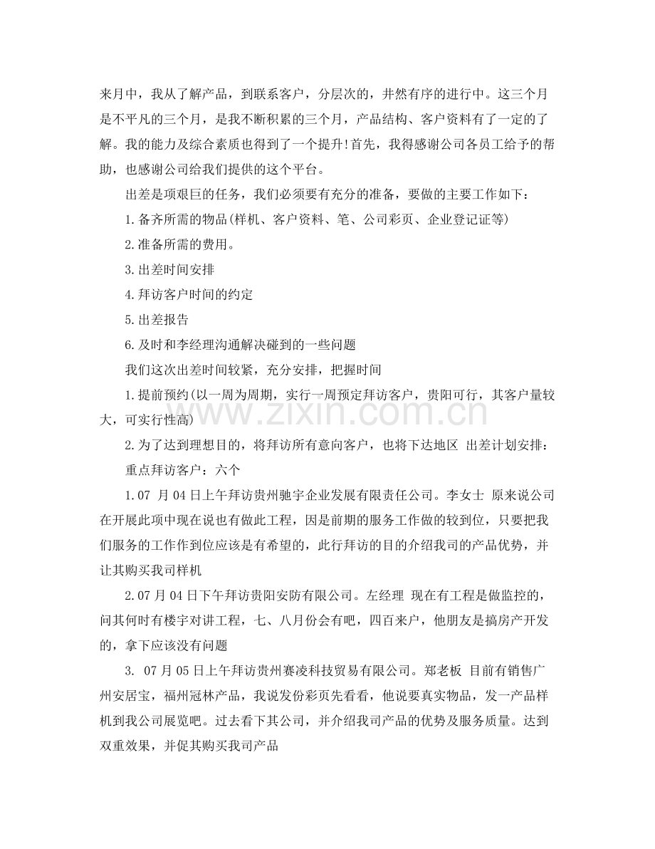 2020年度出差计划书范文3篇.docx_第2页