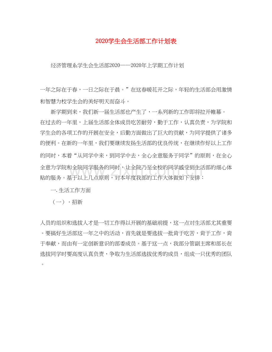 学生会生活部工作计划表.docx_第1页