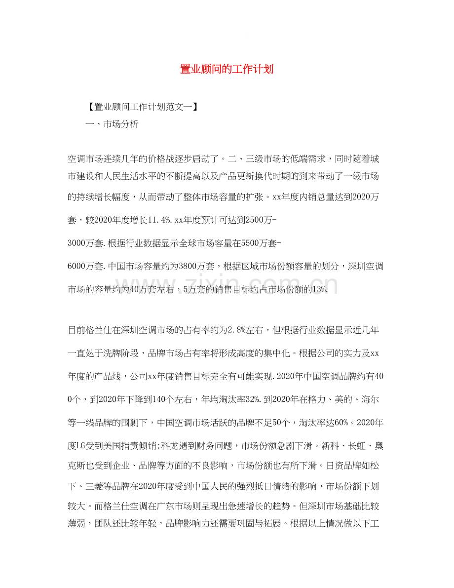 置业顾问的工作计划.docx_第1页