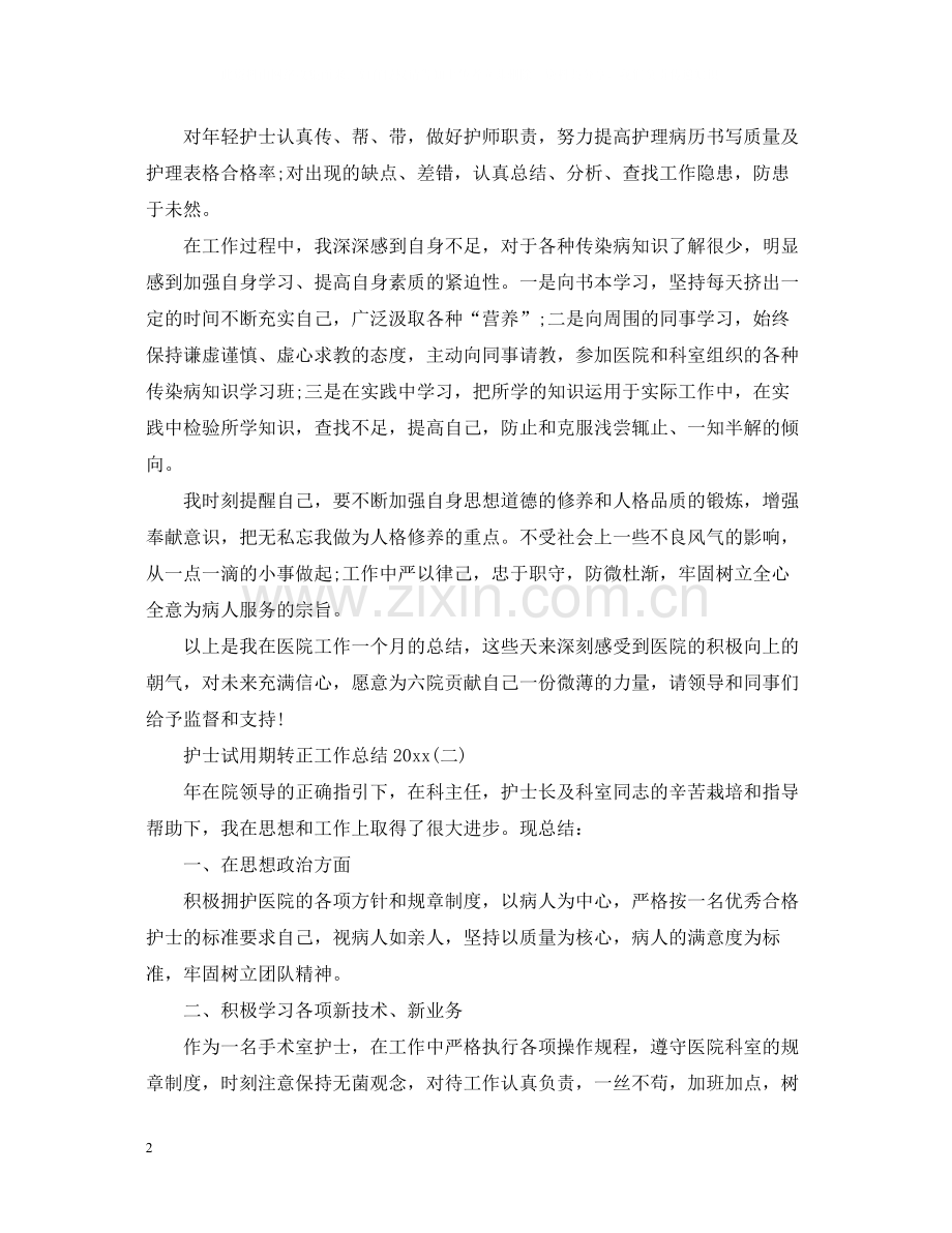 护士试用期转正工作总结2.docx_第2页