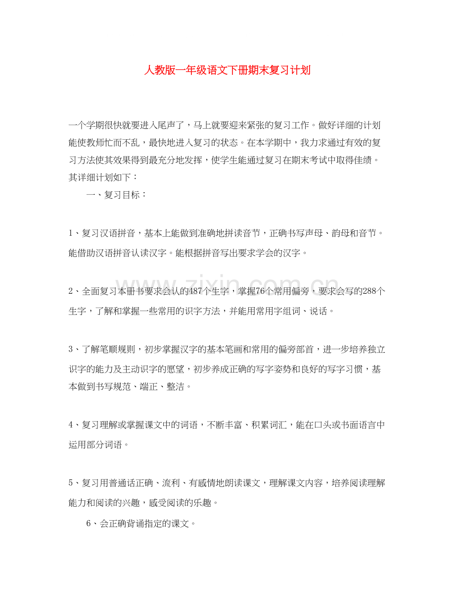 人教版一年级语文下册期末复习计划.docx_第1页