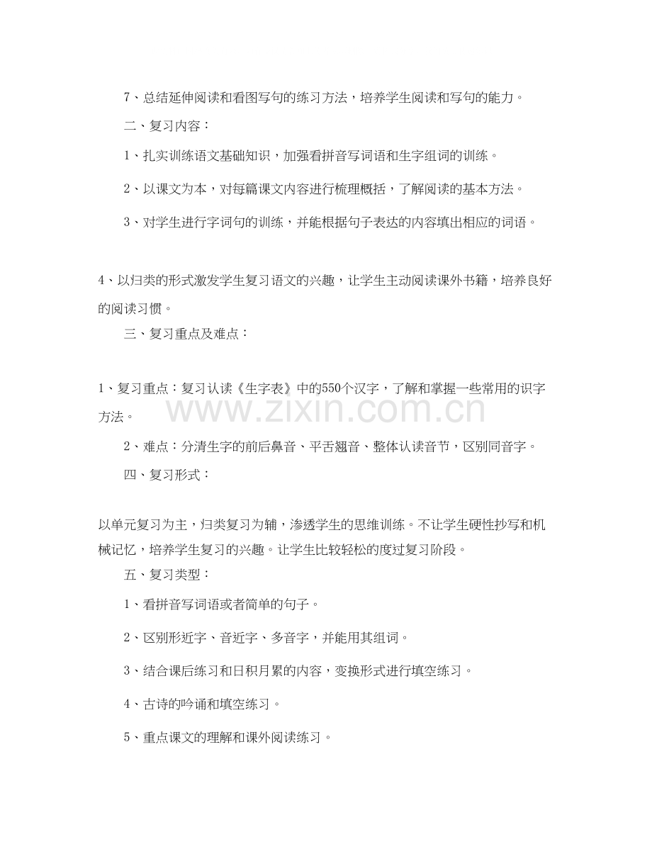 人教版一年级语文下册期末复习计划.docx_第2页