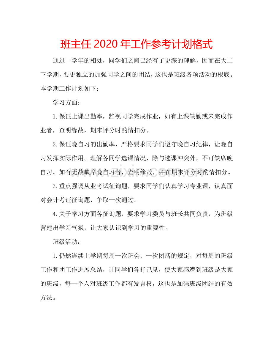 班主任2024年工作参考计划格式.doc_第1页