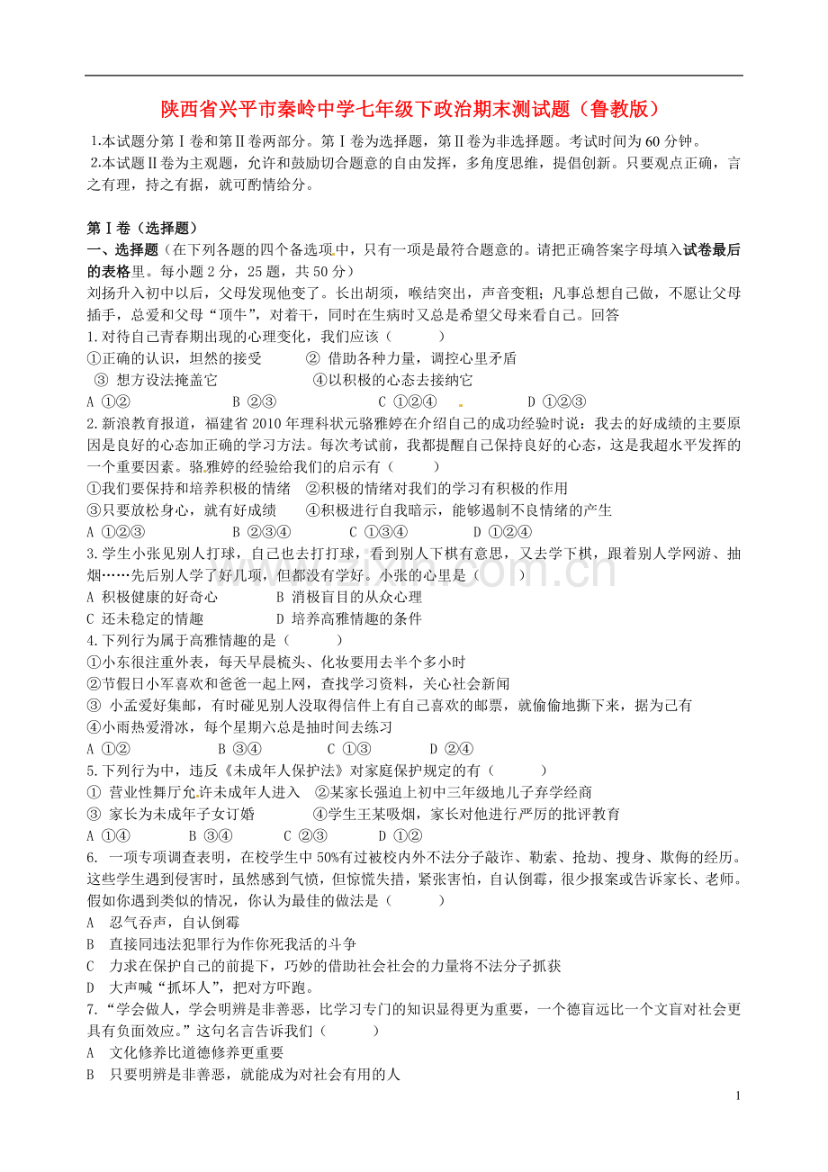 陕西省兴平市七年级政治下学期期末测试题(鲁教版).doc_第1页