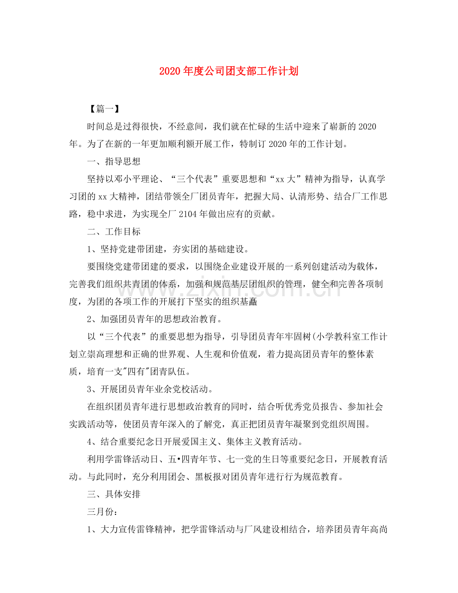 2020年度公司团支部工作计划.docx_第1页