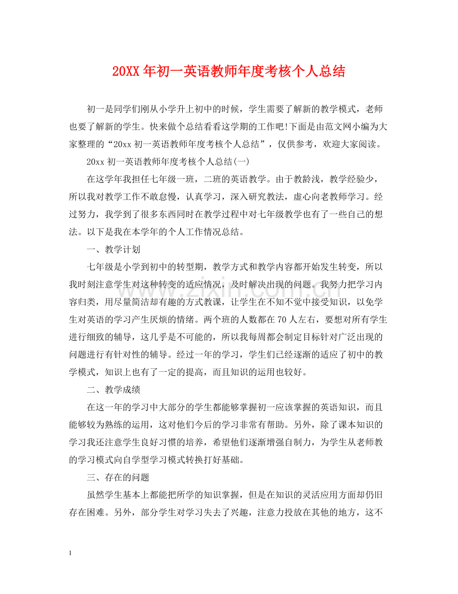 初一英语教师年度考核个人总结.docx_第1页