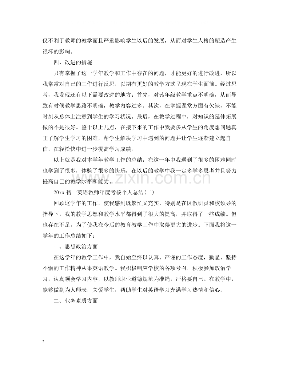 初一英语教师年度考核个人总结.docx_第2页