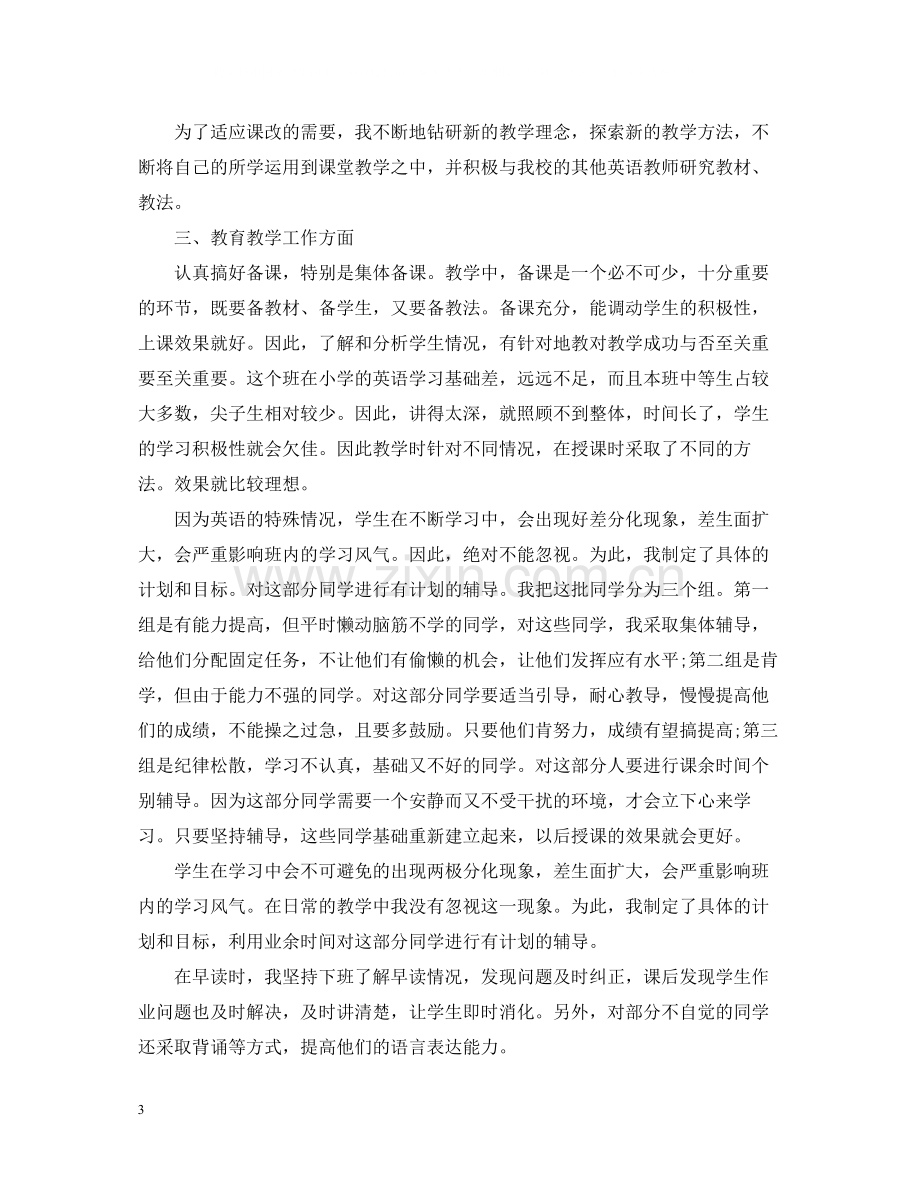 初一英语教师年度考核个人总结.docx_第3页