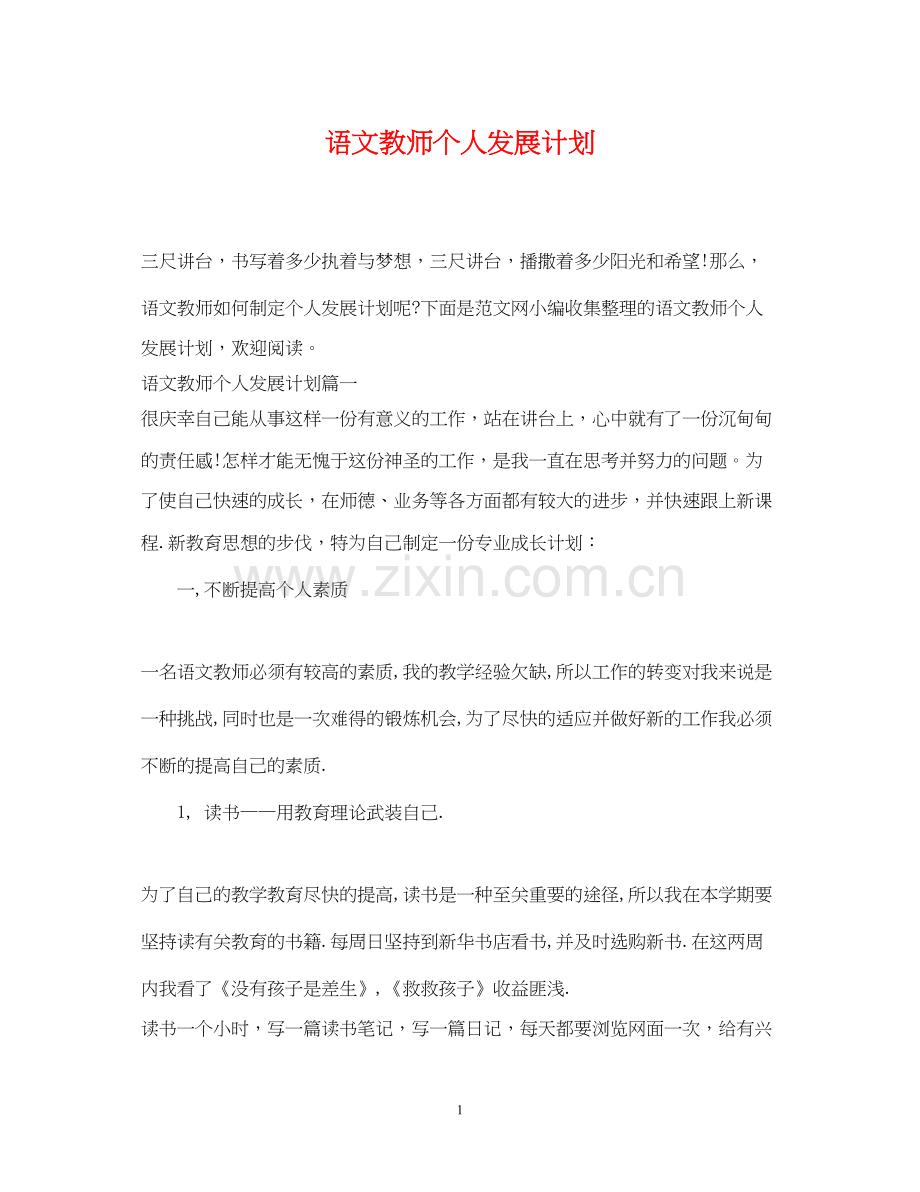 语文教师个人发展计划.docx_第1页