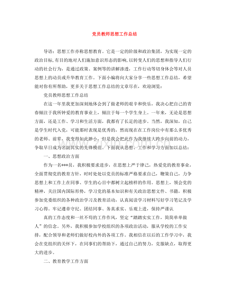 党员教师思想工作总结.docx_第1页