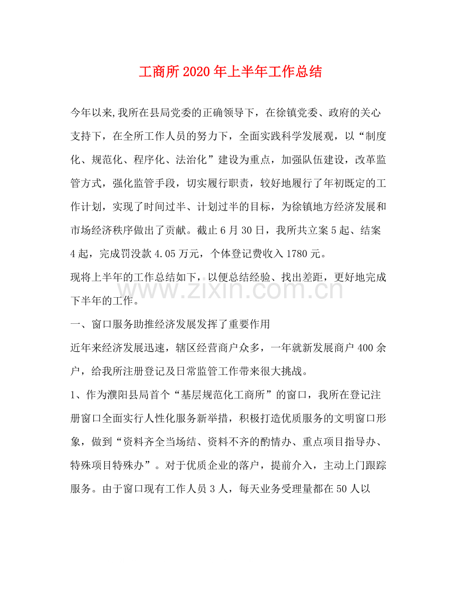 工商所年上半年工作总结.docx_第1页