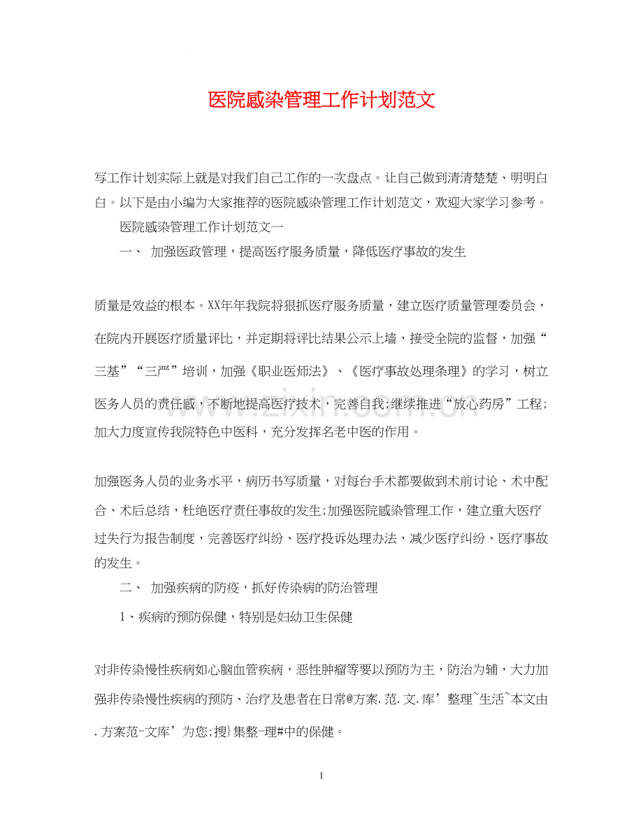 医院感染管理工作计划范文2.docx_第1页