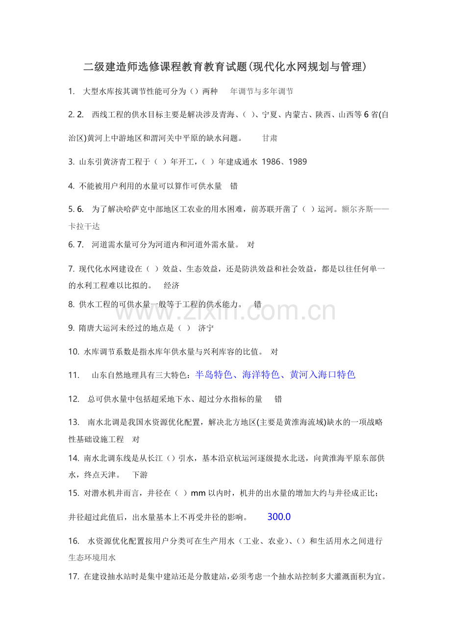 二级建造师选修课程教育教育试题(现代化水网规划与管理).doc_第1页