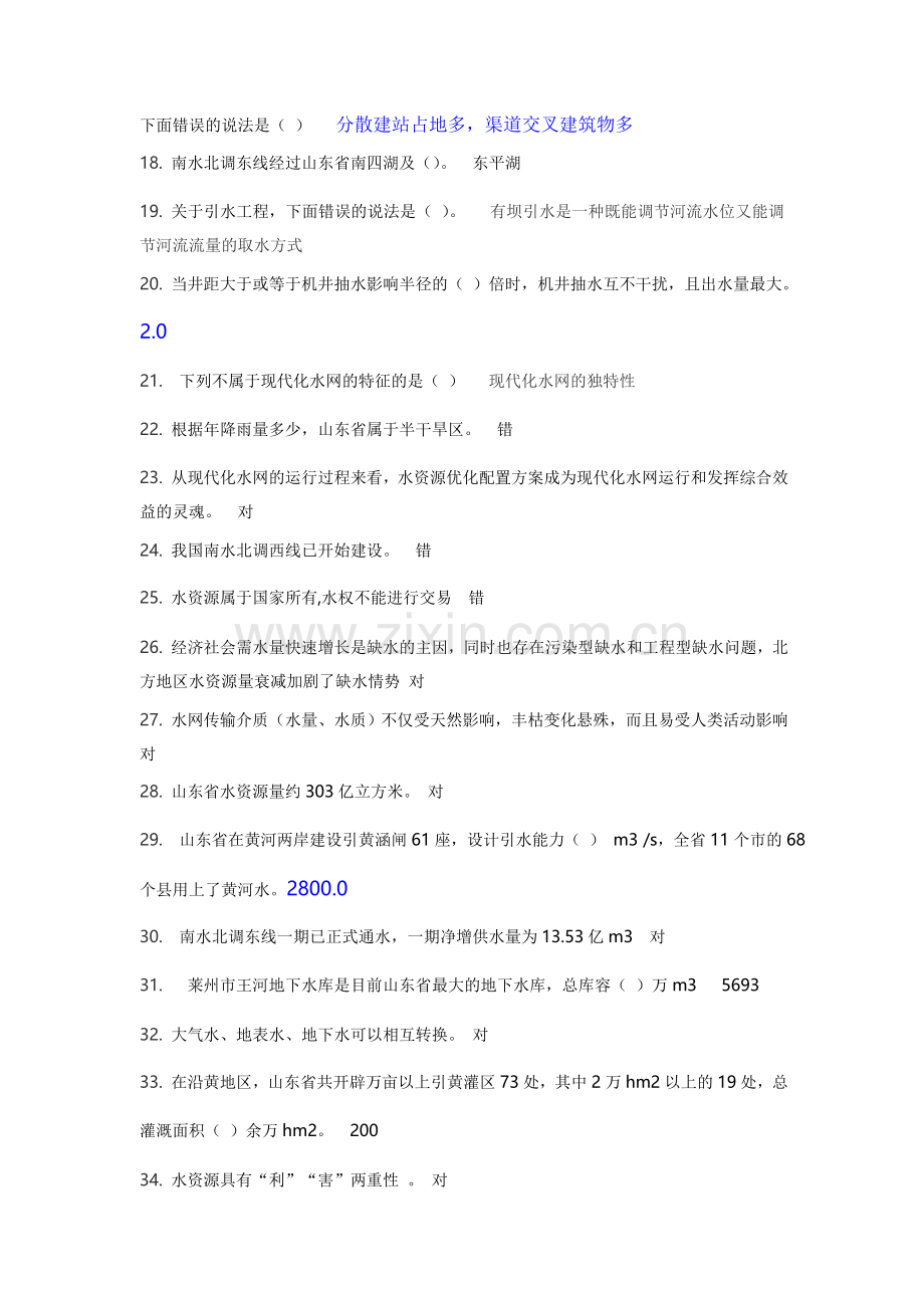 二级建造师选修课程教育教育试题(现代化水网规划与管理).doc_第2页