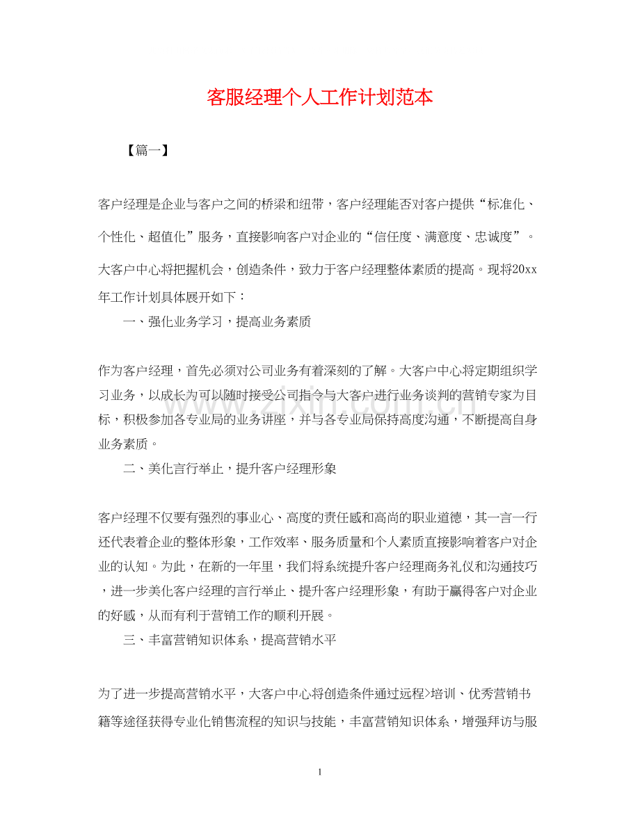 客服经理个人工作计划范本.docx_第1页