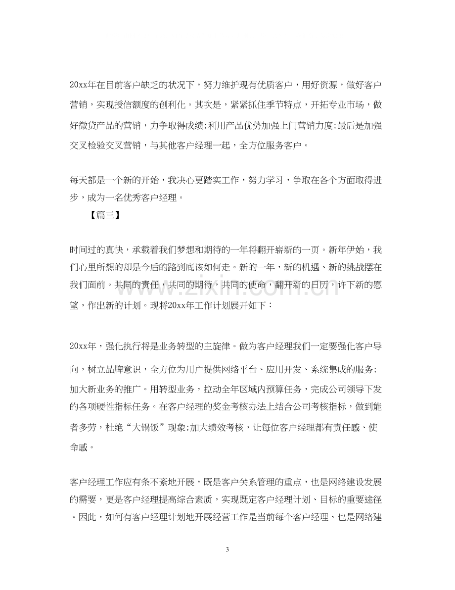 客服经理个人工作计划范本.docx_第3页