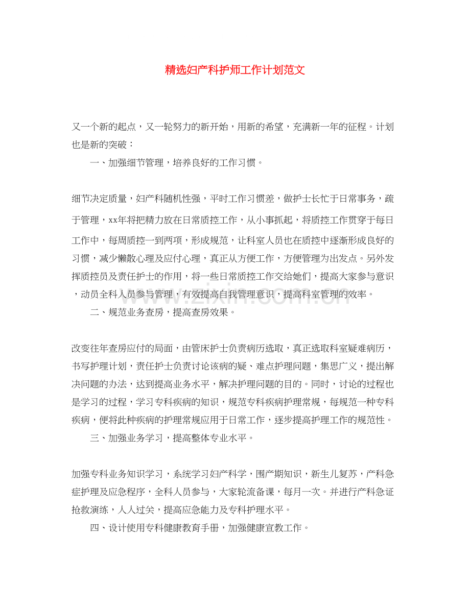 妇产科护师工作计划范文.docx_第1页