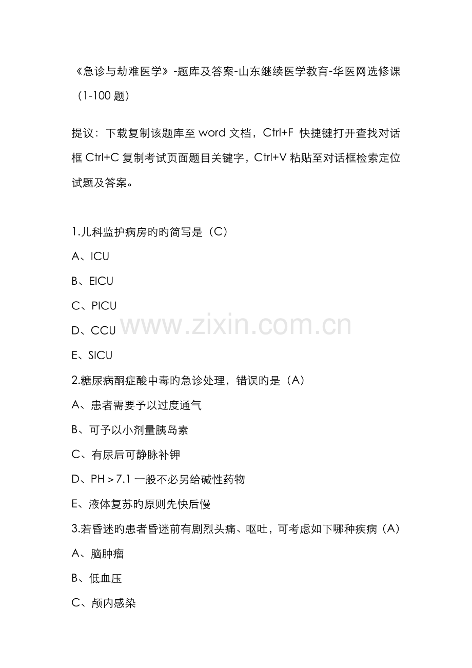 2022年急诊与灾难医学题库及答案.doc_第1页