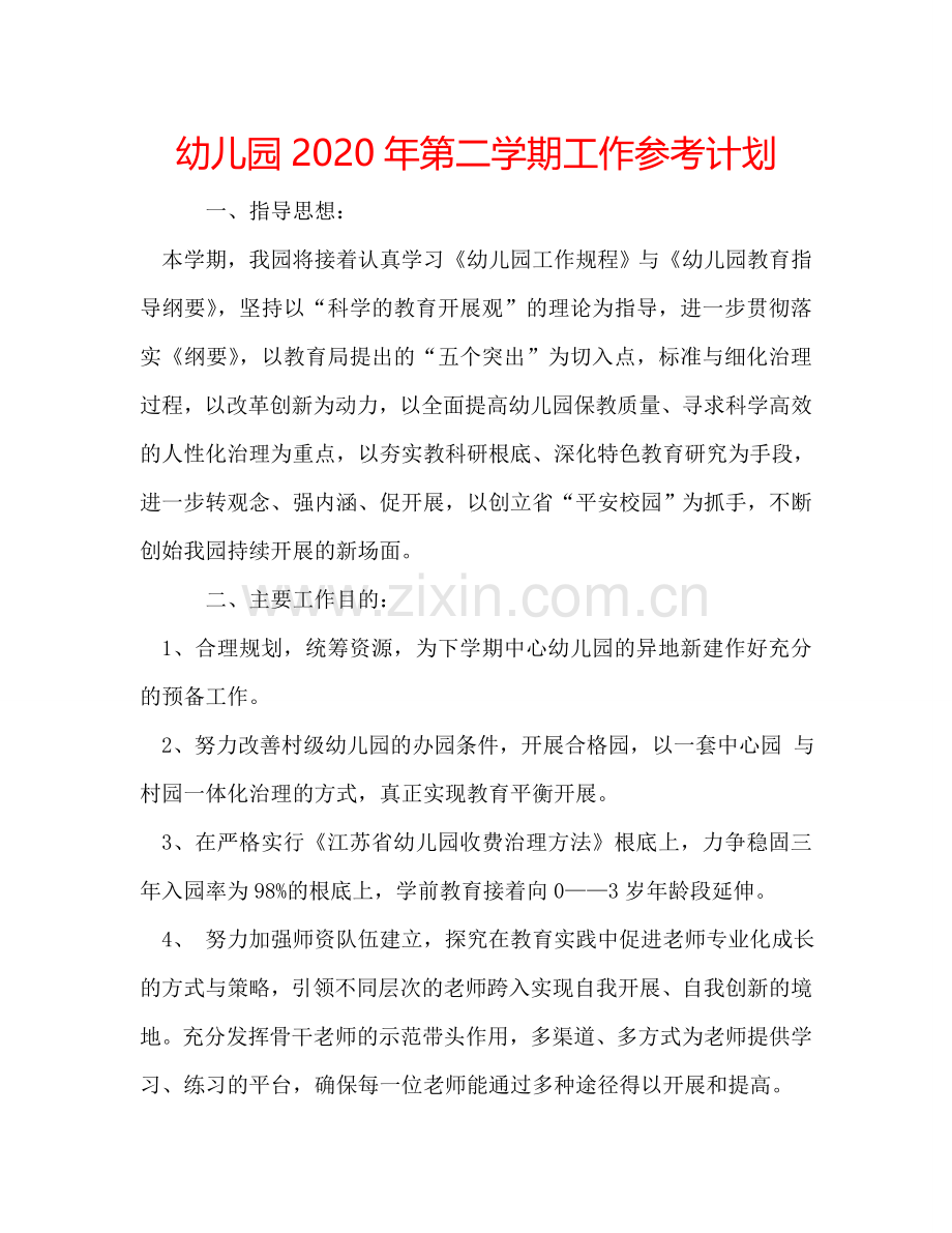 幼儿园2024年第二学期工作参考计划.doc_第1页