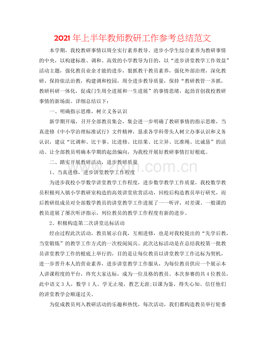 2024年上半年教师教研工作参考总结范文.doc_第1页