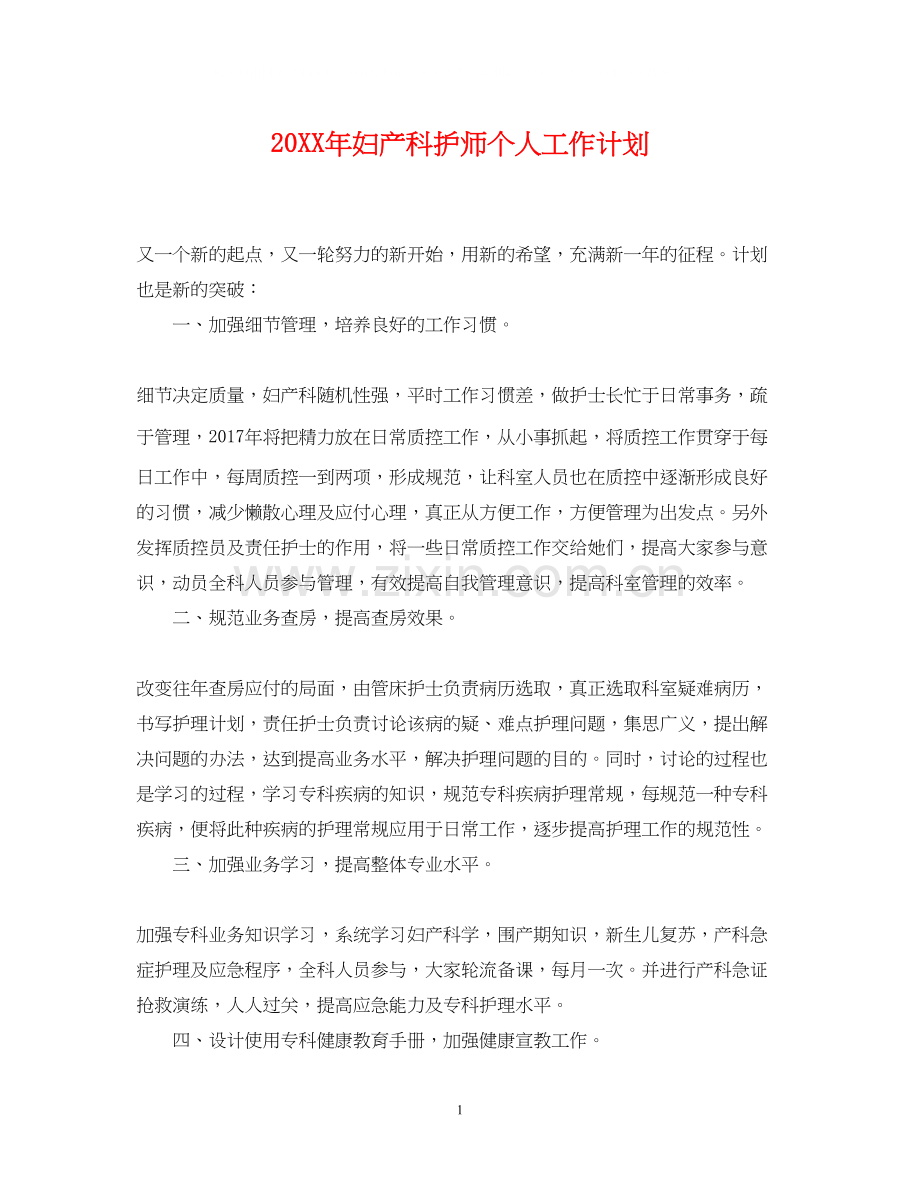 妇产科护师个人工作计划.docx_第1页