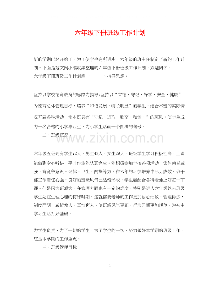 六年级下册班级工作计划.docx_第1页