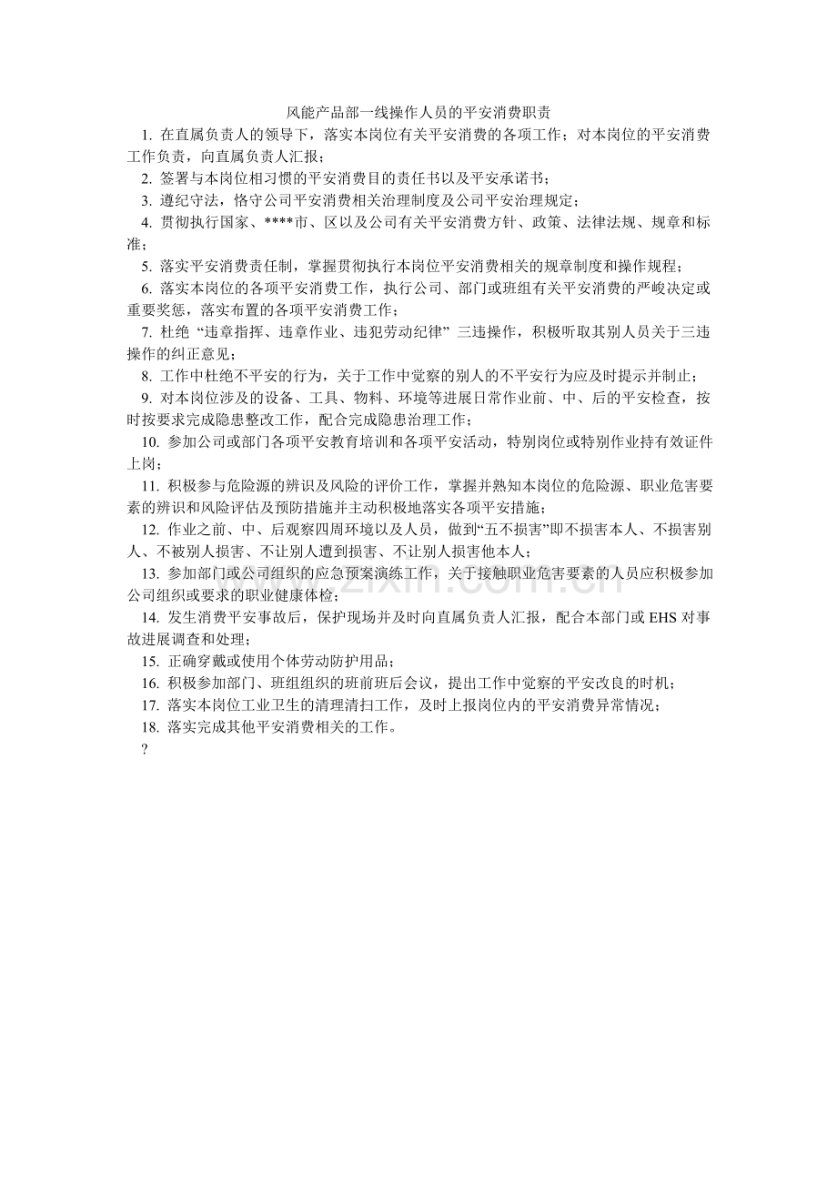 风能产品部一线操作人员的安全生产职责.doc_第1页