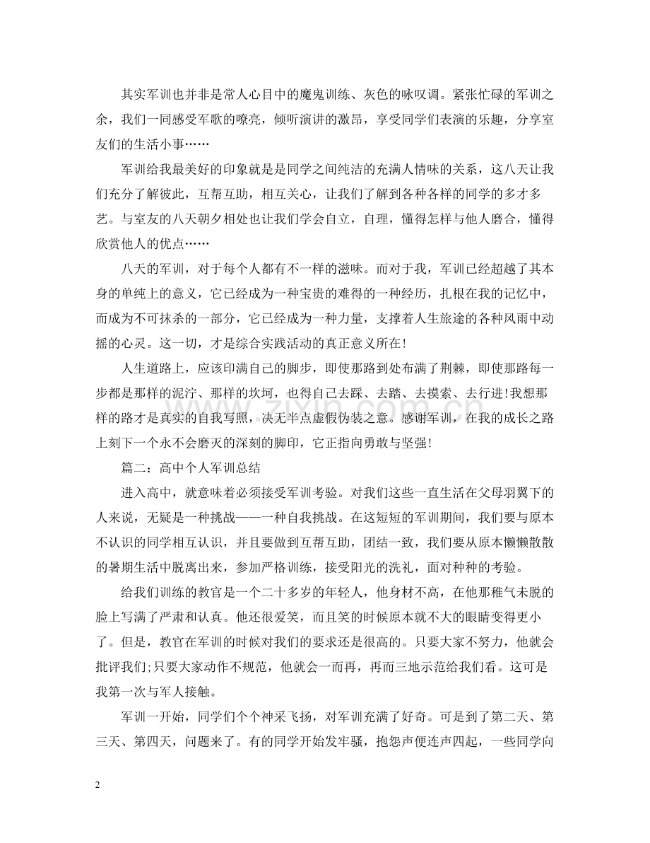 高中个人军训总结.docx_第2页