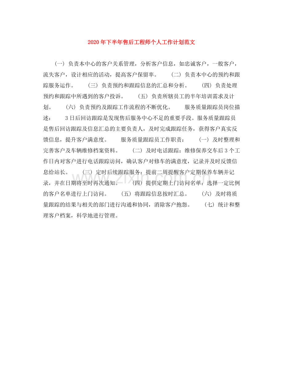 2020年下半年售后工程师个人工作计划范文.docx_第1页