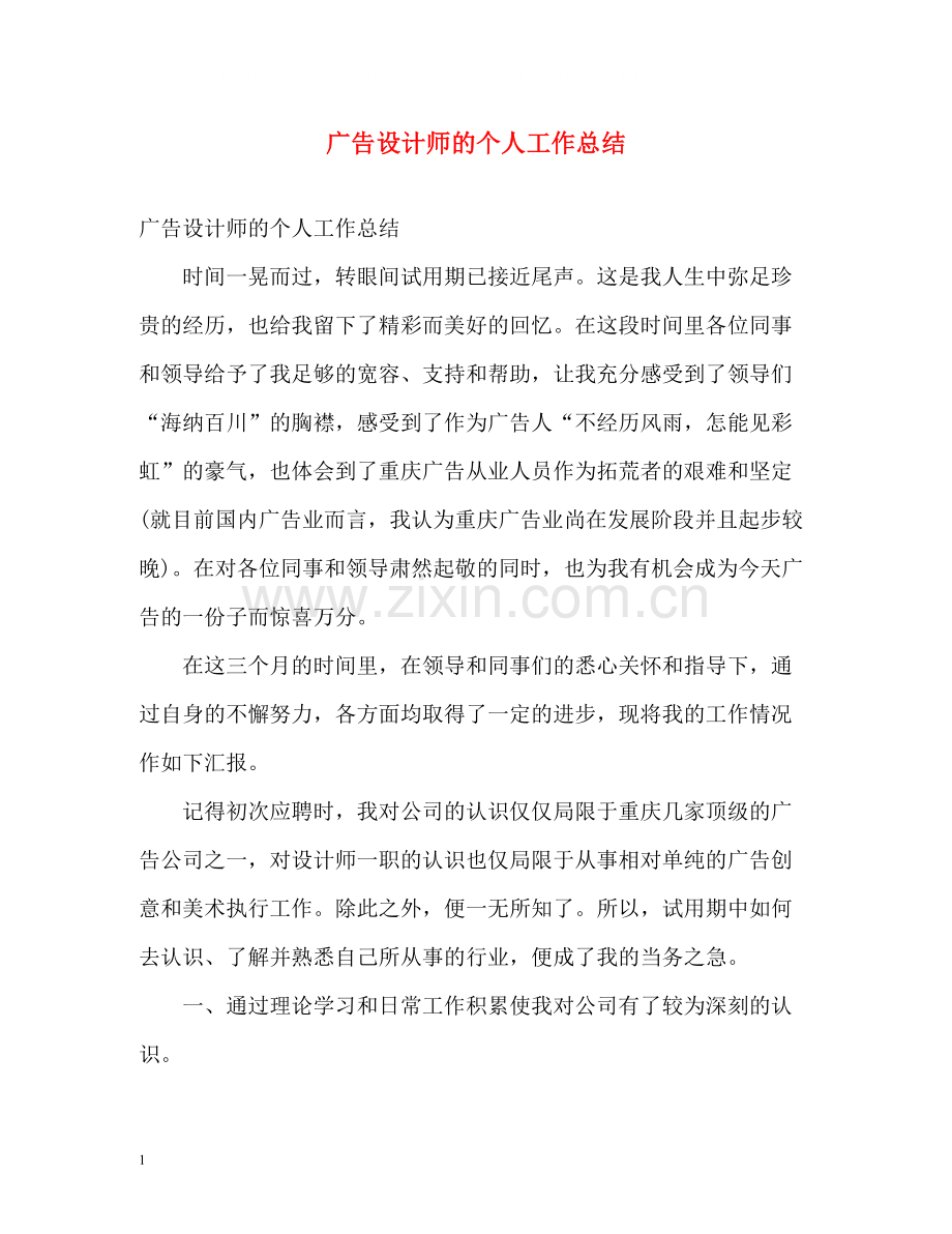 广告设计师的个人工作总结.docx_第1页