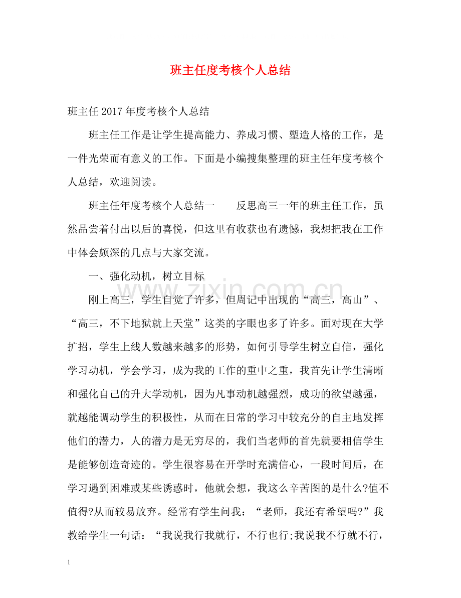 班主任度考核个人总结2.docx_第1页