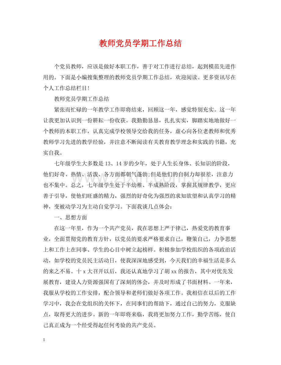 教师党员学期工作总结2.docx_第1页