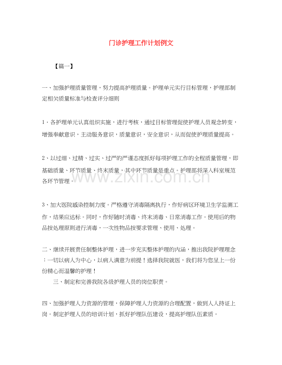 门诊护理工作计划例文.docx_第1页