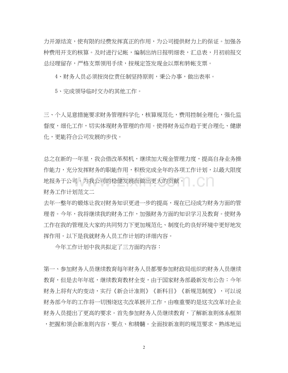 关于财务工作计划的范文.docx_第2页