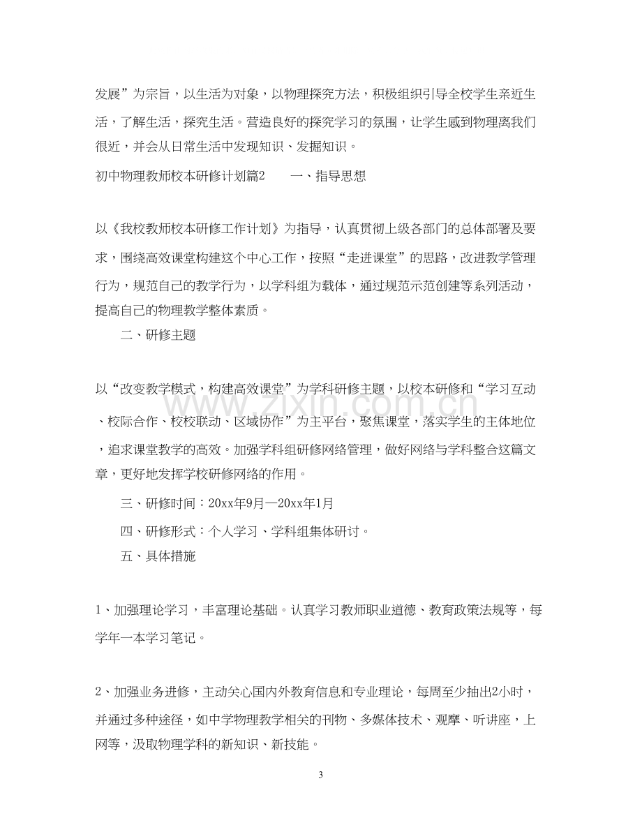 初中物理教师校本研修计划例文.docx_第3页