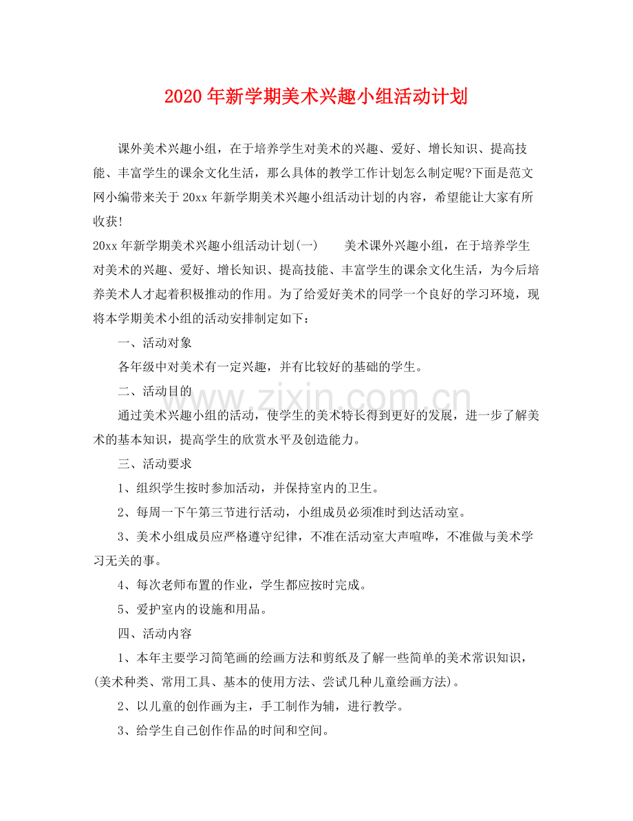 2020年新学期美术兴趣小组活动计划 .docx_第1页