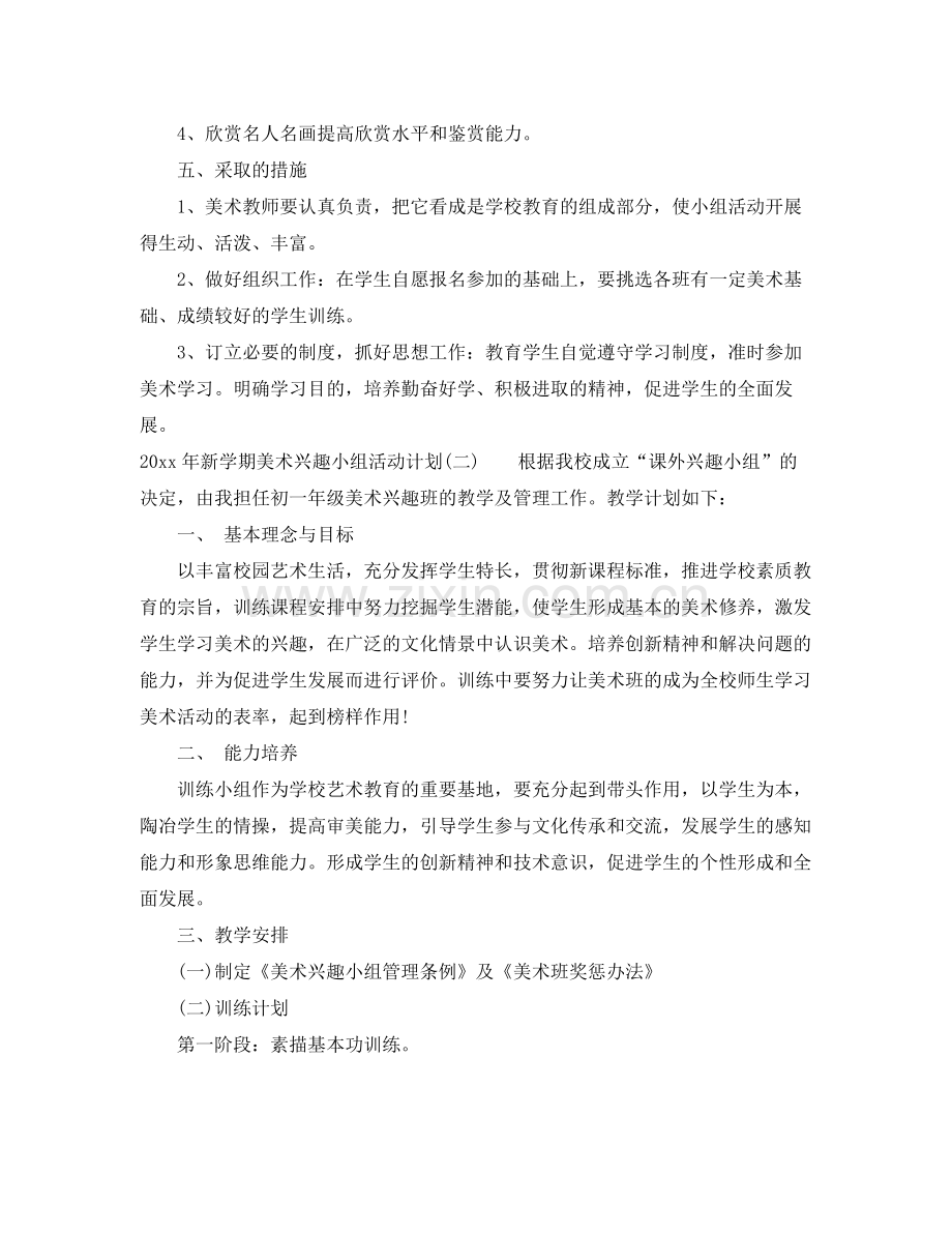 2020年新学期美术兴趣小组活动计划 .docx_第2页