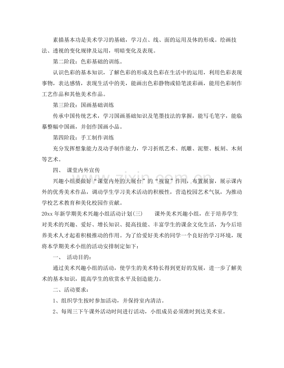 2020年新学期美术兴趣小组活动计划 .docx_第3页