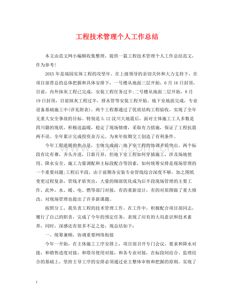 工程技术管理个人工作总结.docx_第1页