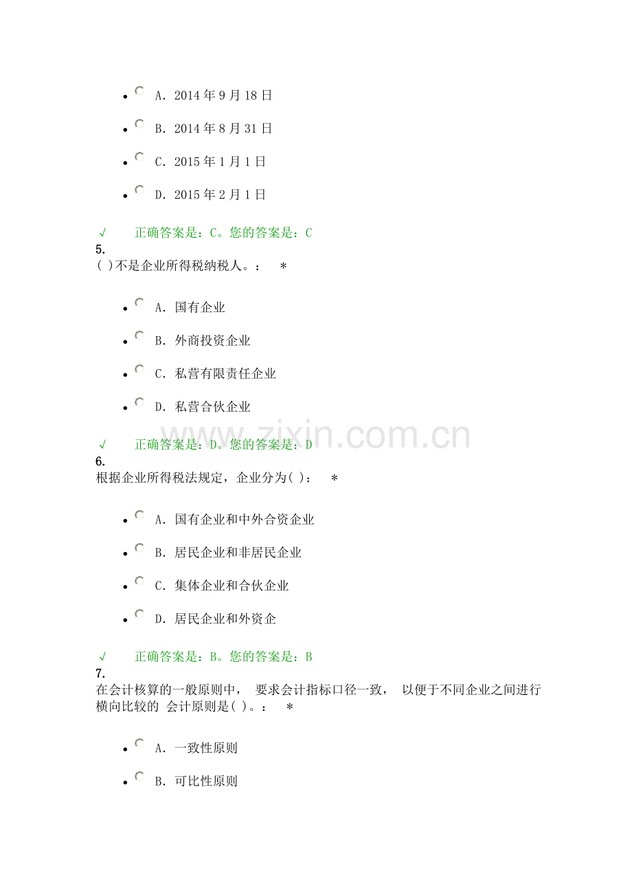 西财会计继续教育期末考试题1.doc_第2页