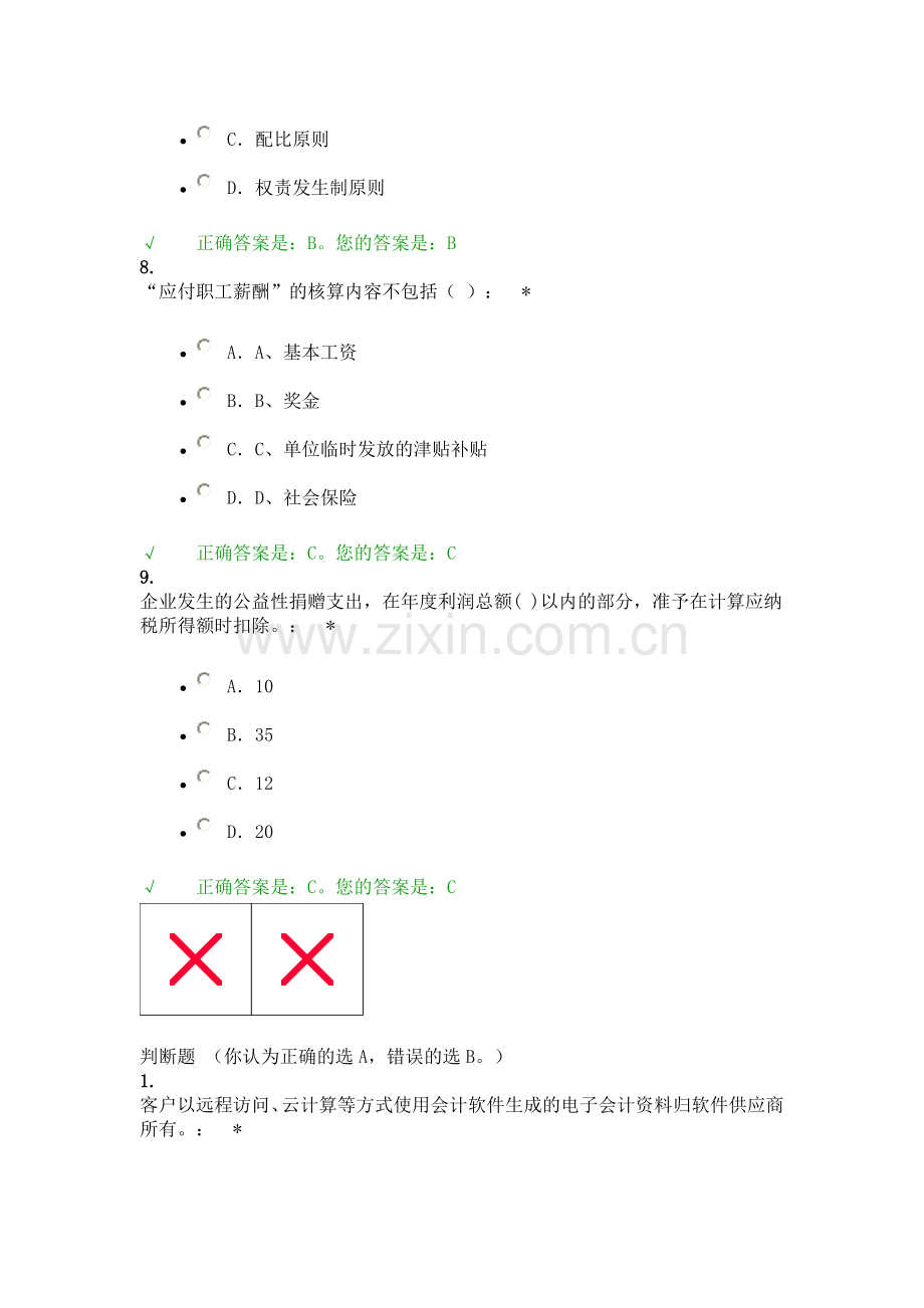 西财会计继续教育期末考试题1.doc_第3页