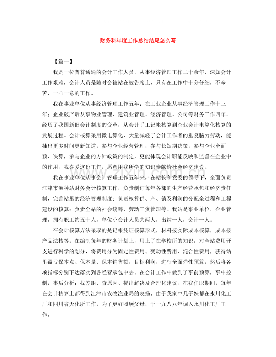 财务科年度工作总结结尾怎么写.docx_第1页