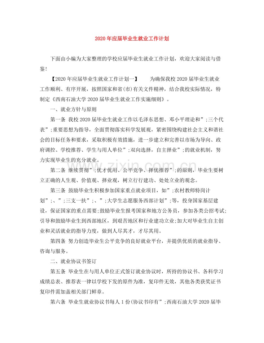 2020年应届毕业生就业工作计划.docx_第1页