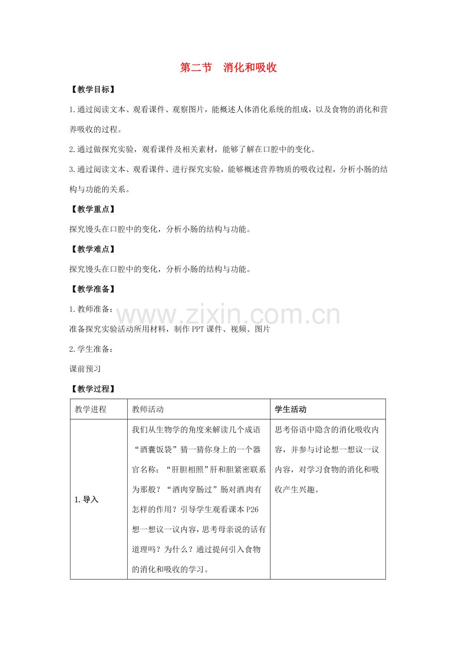 七年级生物下册 4.2.2 消化和吸收教案 （新版）新人教版-（新版）新人教版初中七年级下册生物教案.doc_第1页