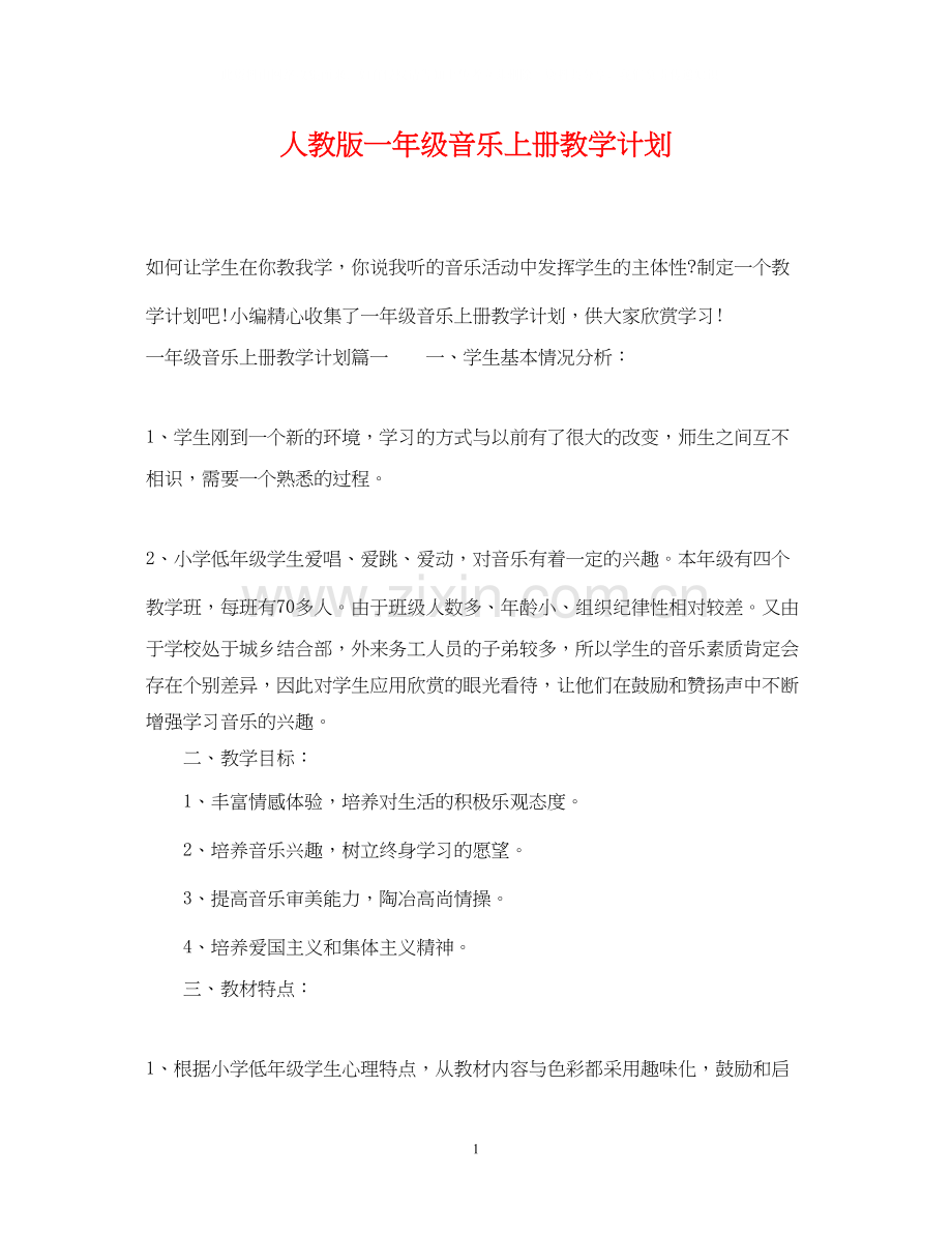 人教版一年级音乐上册教学计划.docx_第1页