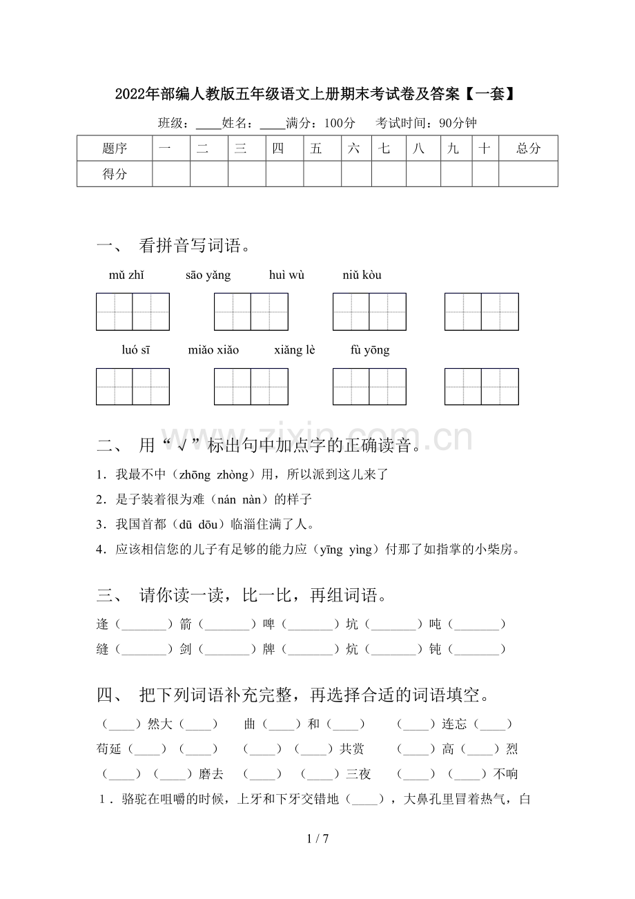 2022年部编人教版五年级语文上册期末考试卷及答案【一套】.doc_第1页