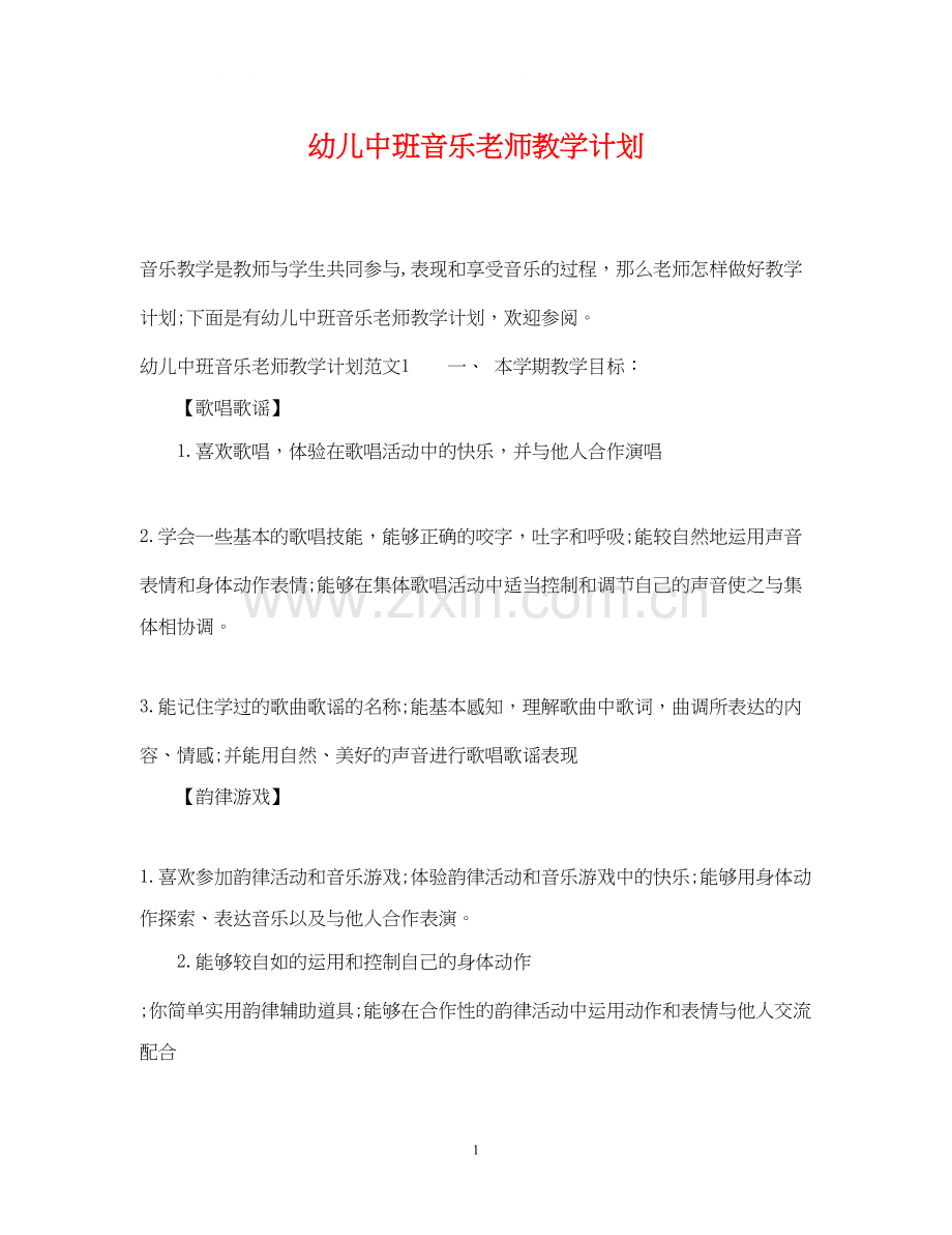 幼儿中班音乐老师教学计划.docx_第1页