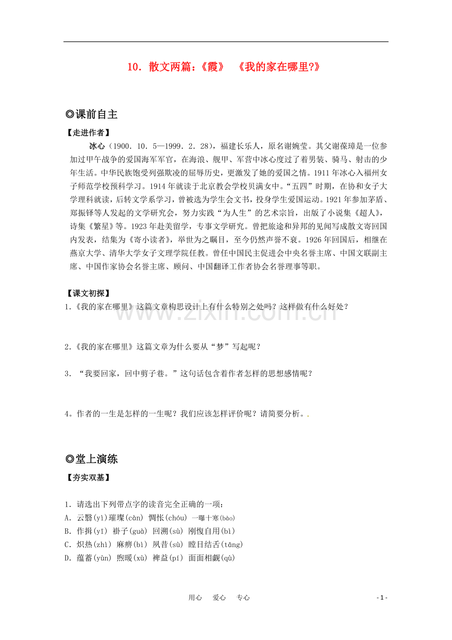 高中语文-3.10《散文两篇》学案-粤教版必修1.doc_第1页