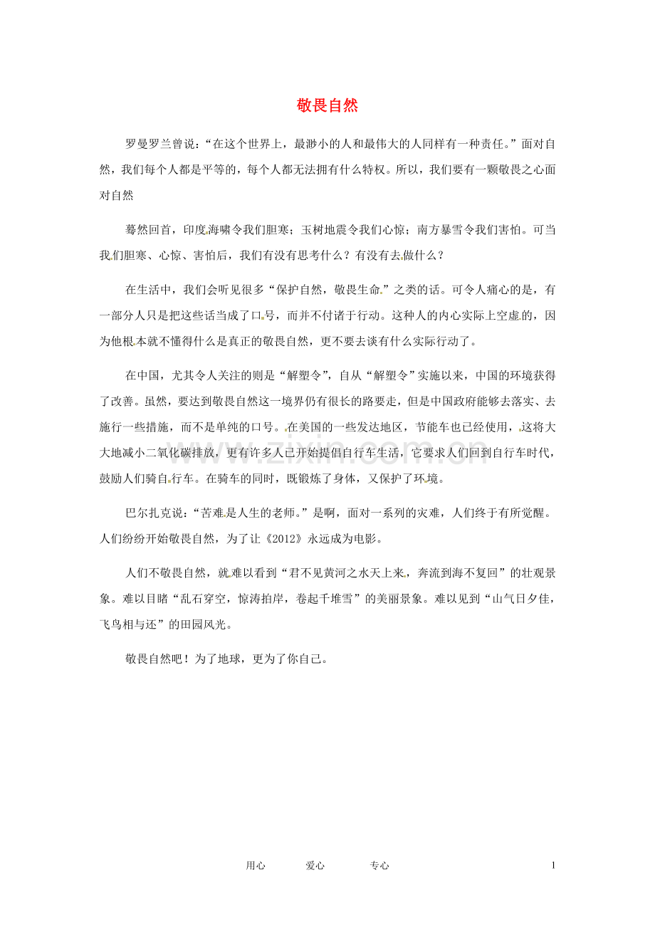 江苏省启东市东海中学高中语文学生征文-敬畏自然素材.doc_第1页