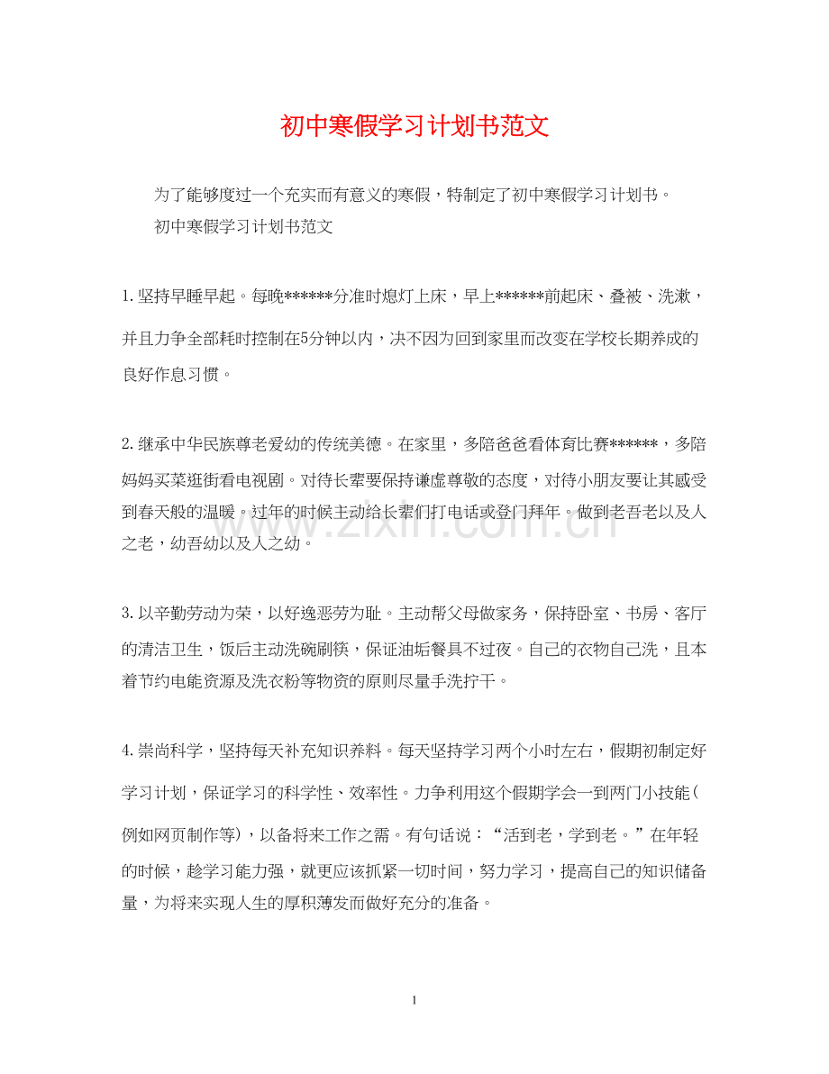 初中寒假学习计划书范文2.docx_第1页